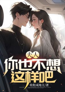 夫人，你也不想这样吧免费阅读(李阳江雯小说全本资源) 无广告