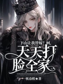 《下山让我替嫁？呵，天天打脸全家》大结局在线试读 《下山让我替嫁？呵，天天打脸全家》最新章节列表