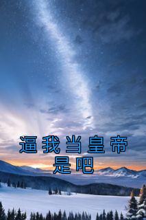 逼我当皇帝是吧全集免费在线阅读（赵元贞杨文辅）