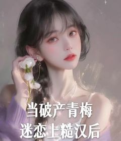 当破产青梅迷恋上糙汉后全文免费试读 陆安今温玉小说全本无弹窗