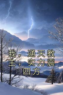 我,通天教主,实力震四方