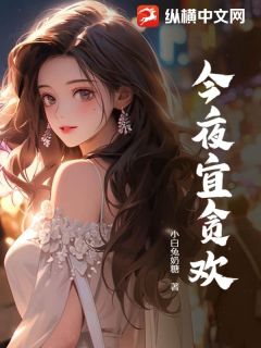 沈初谢泊霆by小白兔奶糖 今夜宜贪欢免费完整版