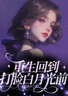 重生回到打脸白月光前江颜顾衍 by麦忆冰点完整在线阅读