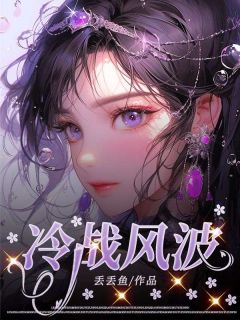 《冷战风波》小说在线阅读 《冷战风波》最新章节目录