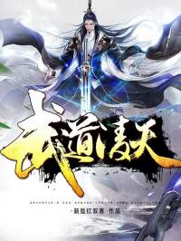 《武道凌天》免费阅读 秦初白羽小说免费试读