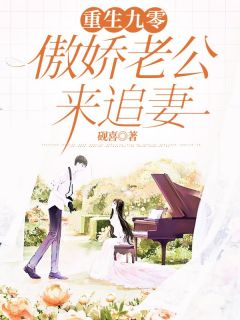 《重生九零，傲娇老公来追妻》虞若颖傅舟钊全文在线阅读