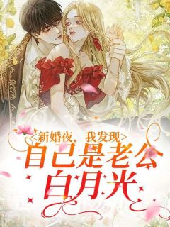 新婚夜，我发现自己是老公白月光陈倦张可爱 新婚夜，我发现自己是老公白月光小说免费阅读