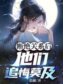 断绝关系后,他们追悔莫及