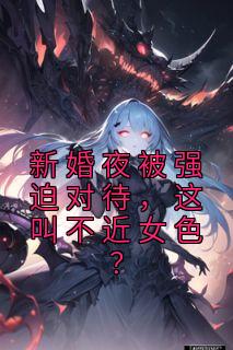 新婚夜被强迫对待,这叫不近女色?