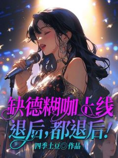 缺德糊咖上线,退后,都退后!