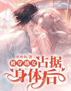 被穿越女占据身体后免费阅读(林缈何旭阳全本资源) 无广告