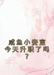 咸鱼小妾室今天升职了吗?