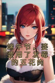 端午节,婆婆用了发霉的五花肉