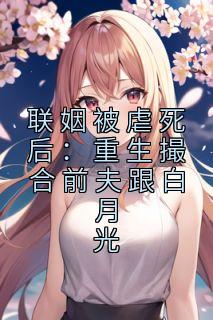 联姻被虐死后:重生撮合前夫跟白月光全章节免费免费试读 虞知晚席爵深小说完结版