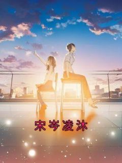 《宋岑凌沐》宋岑凌沐小说全本免费试读