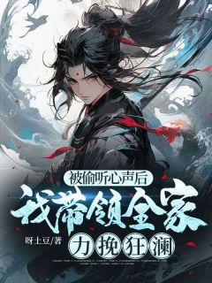 好书推荐《被偷听心声后,我带领全家力挽狂澜》慕容离姜清雅全文在线阅读