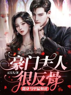 《豪门夫人很反骨,随身马甲猛如虎》姜印白宴辰完结版免费试读