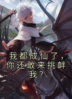 我都成仙了,你还敢来挑衅我?