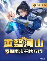 重整河山,我保南宋千秋万代