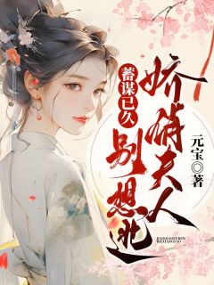 《蓄谋已久,娇俏夫人别想逃》小说章节目录免费试读 苏梨沈凛川小说全文