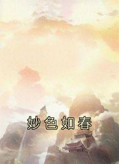 妙色如春周敬安赵盛今小说 妙色如春小说章节