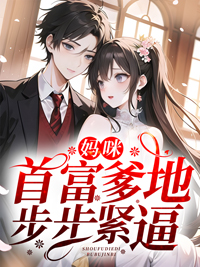 妈咪,首富爹地步步紧逼