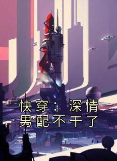 快穿：深情男配不干了by一颗蒲公英种子 江宴沈星宇小说全文阅读