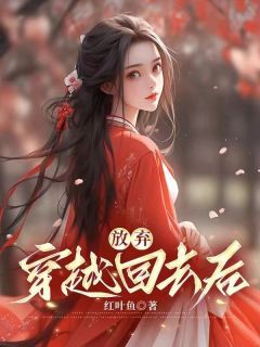 《放弃穿越回去后》小说全文在线阅读 楼音谢昱珩小说全文