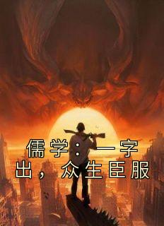 儒学:一字出,众生臣服