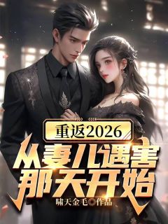 《重返2026,从妻儿遇害那天开始》小说主角林枫姜嫣然全文章节免费免费试读