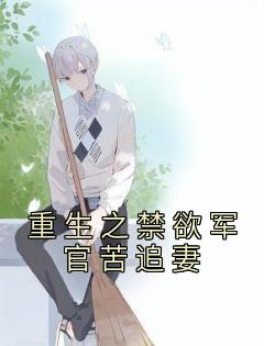 《重生之禁欲军官苦追妻》精彩章节列表在线试读 顾安然陆北勋小说