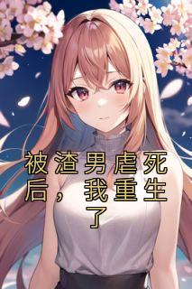 被渣男虐死后,我重生了