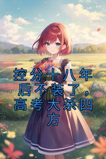 控分十八年后不装了，高考大杀四方