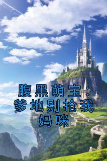 腹黑萌宝:爹地别抢我妈咪