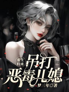 重生归来，吊打恶毒儿媳全文免费阅读(许安然许思远) 完结版