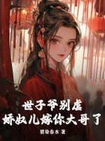 世子爷别虐,娇奴儿嫁你大哥了