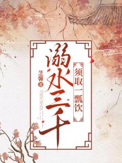 溺水三千,须取一瓢饮