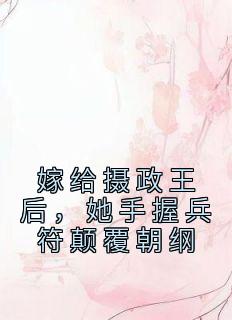 嫁给摄政王后,她手握兵符颠覆朝纲全章节免费免费试读 林若曦林若幽小说完结版
