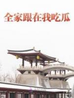全家跟在我吃瓜乔鸢傅北骁小说全文章节阅读 全家跟在我吃瓜免费精彩章节