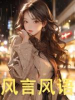 风吟小五小说 《风言风语》小说全文在线试读