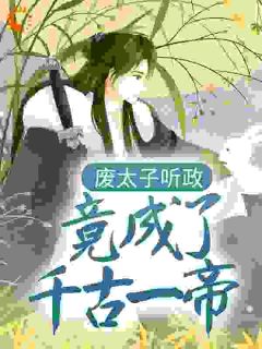 废太子听政,竟成了千古一帝