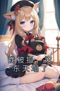 《我被抓，汉东天塌了》小说全文免费阅读 江舟祁同伟小说全文