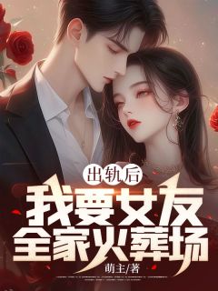 《出轨后,我要女友全家火葬场》李家豪纪芬章节精彩试读