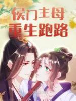 《侯门主母重生跑路》精彩章节列表在线试读 宋婉宁温廷柏小说