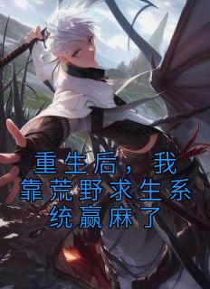 重生后,我靠荒野求生系统赢麻了