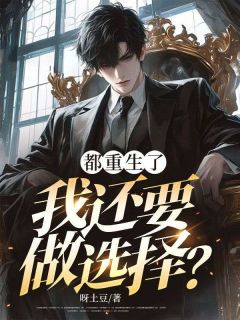 《都重生了,我还要做选择?》小说章节免费阅读 郑子见王婉婉小说全文