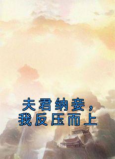 夫君纳妾,我反压而上
