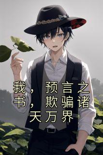 我,预言之书,欺骗诸天万界