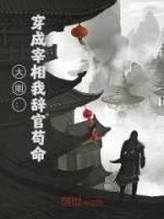 大明:穿成宰相我辞官苟命