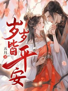 《岁岁皆平安》顾岁岁顾芗完结版精彩阅读